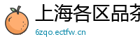 上海各区品茶女大学生薇信